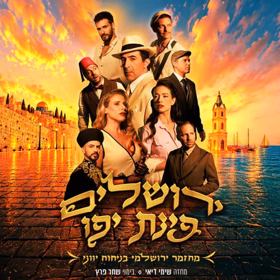 ירושלים פינת יפו