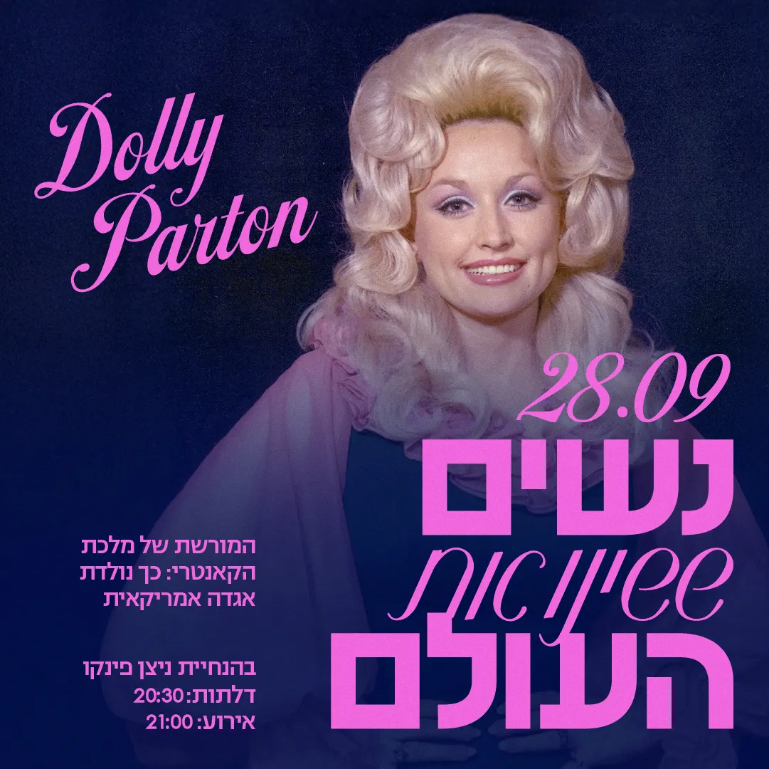 נשים ששינו את העולם: דולי פרטון