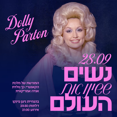 נשים ששינו את העולם: דולי פרטון