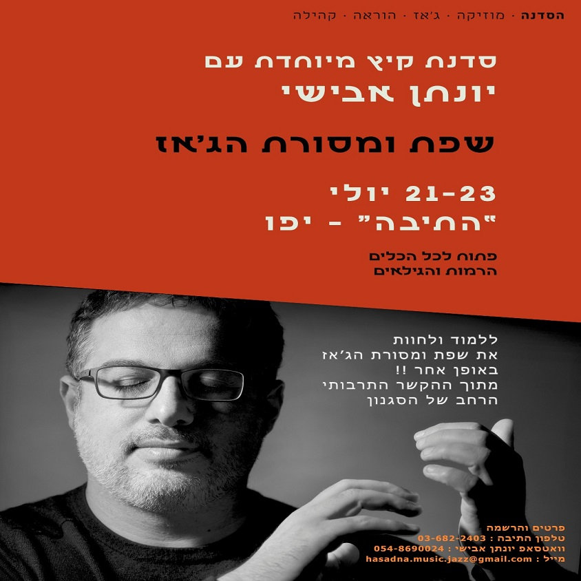 שפת ומסורת הג’אז: סדנת קיץ מיוחדת עם יונתן אבישי