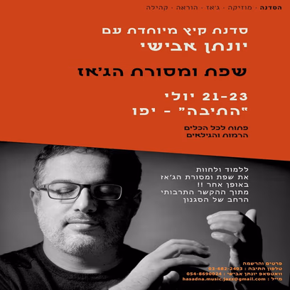 שפת ומסורת הג’אז: סדנת קיץ מיוחדת עם יונתן אבישי