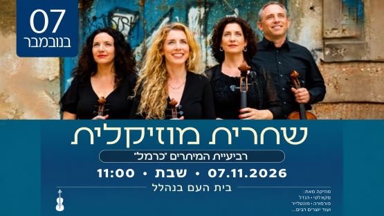 שחרית מוזיקלית | רביעיית המיתרים "כרמל'