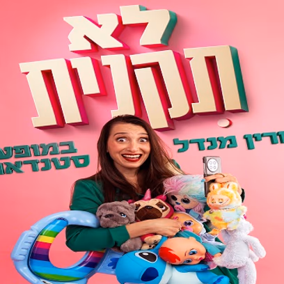 דורין מנדל — לא תקנית