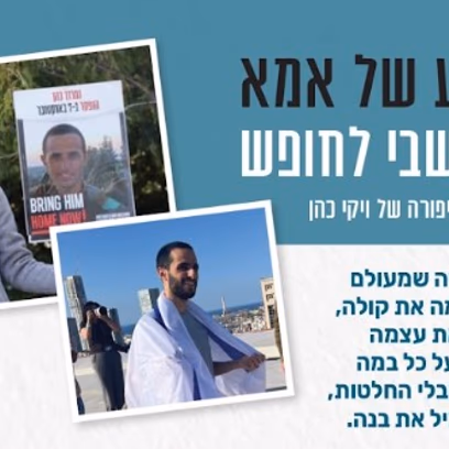 מסע של אמא — בין שבי לחופש: סיפורה של ויקי כהן