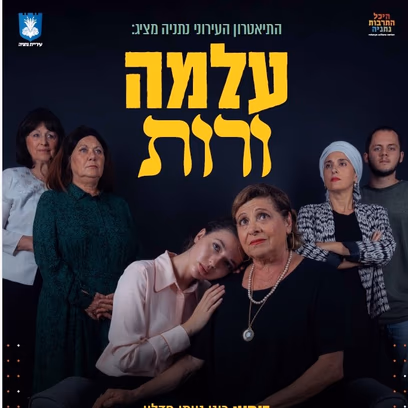 עלמה ורות