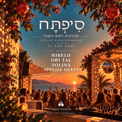 סִיפְתָּח ראש השנה| אלכוהול חופשי 13.9 ❤️