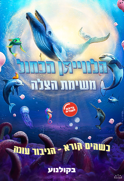 הלווייתן הכחול: משימת הצלה