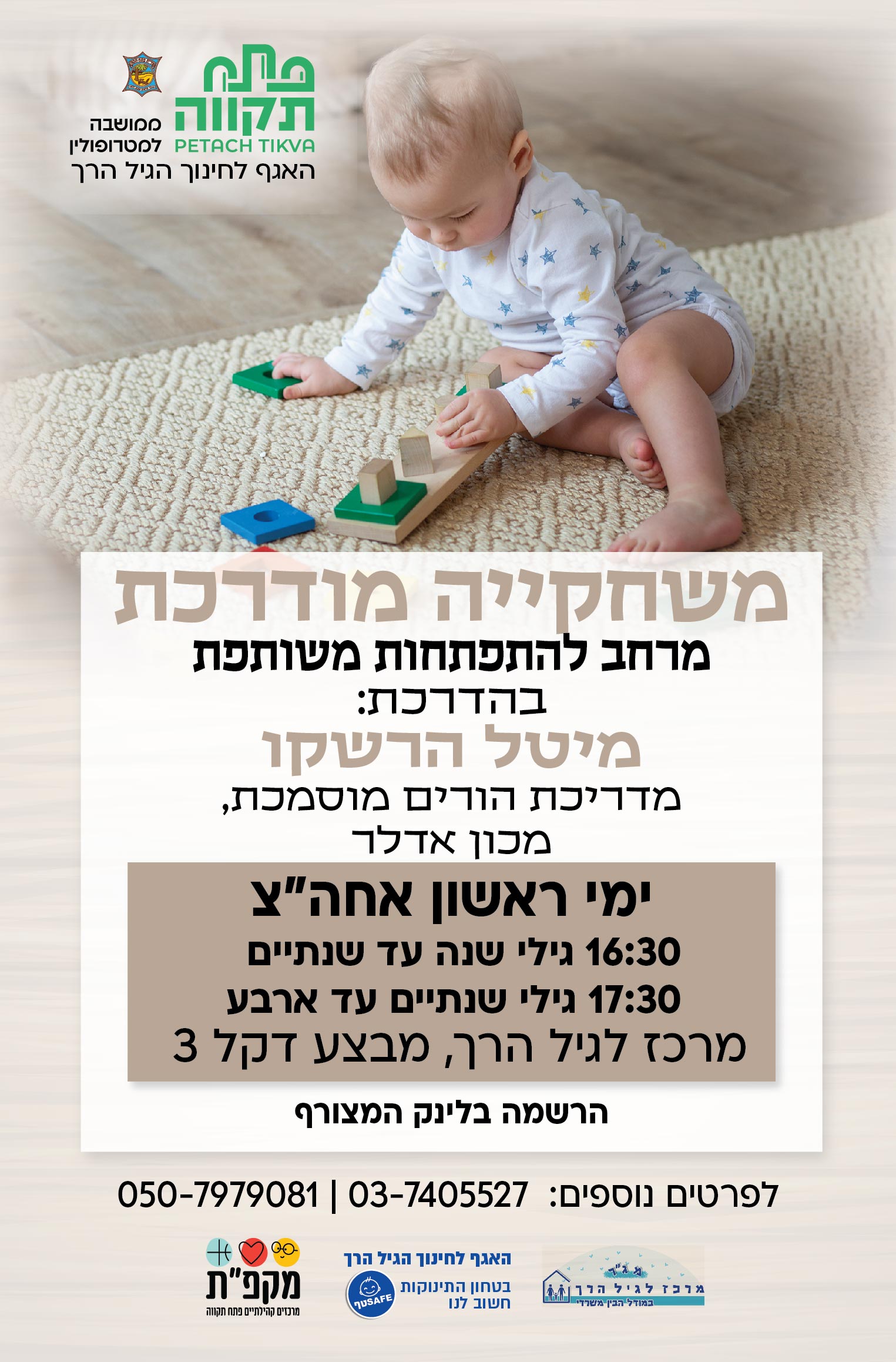 משחקיה מודרכת קבוצה שניה לגילי 2-4
