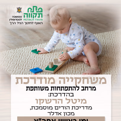 משחקיה מודרכת קבוצה ראשונה לגילי 1-2