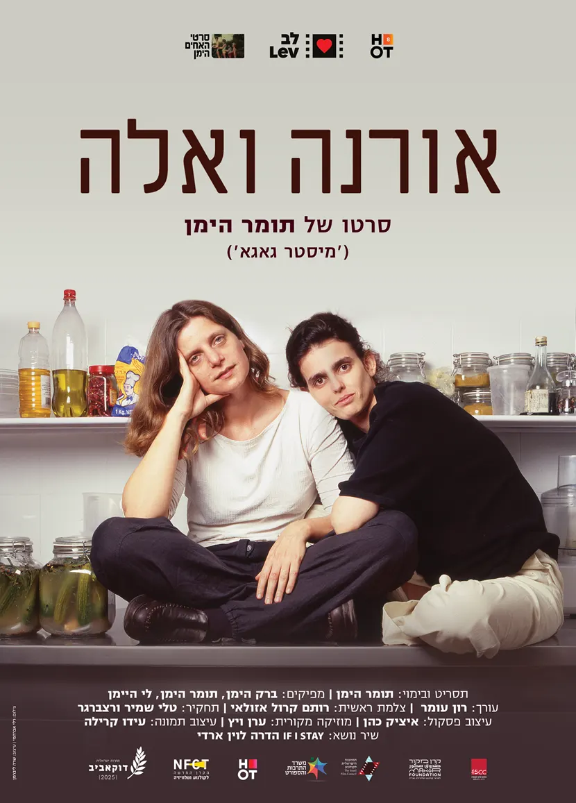 אורנה ואלה + שיח יוצרים