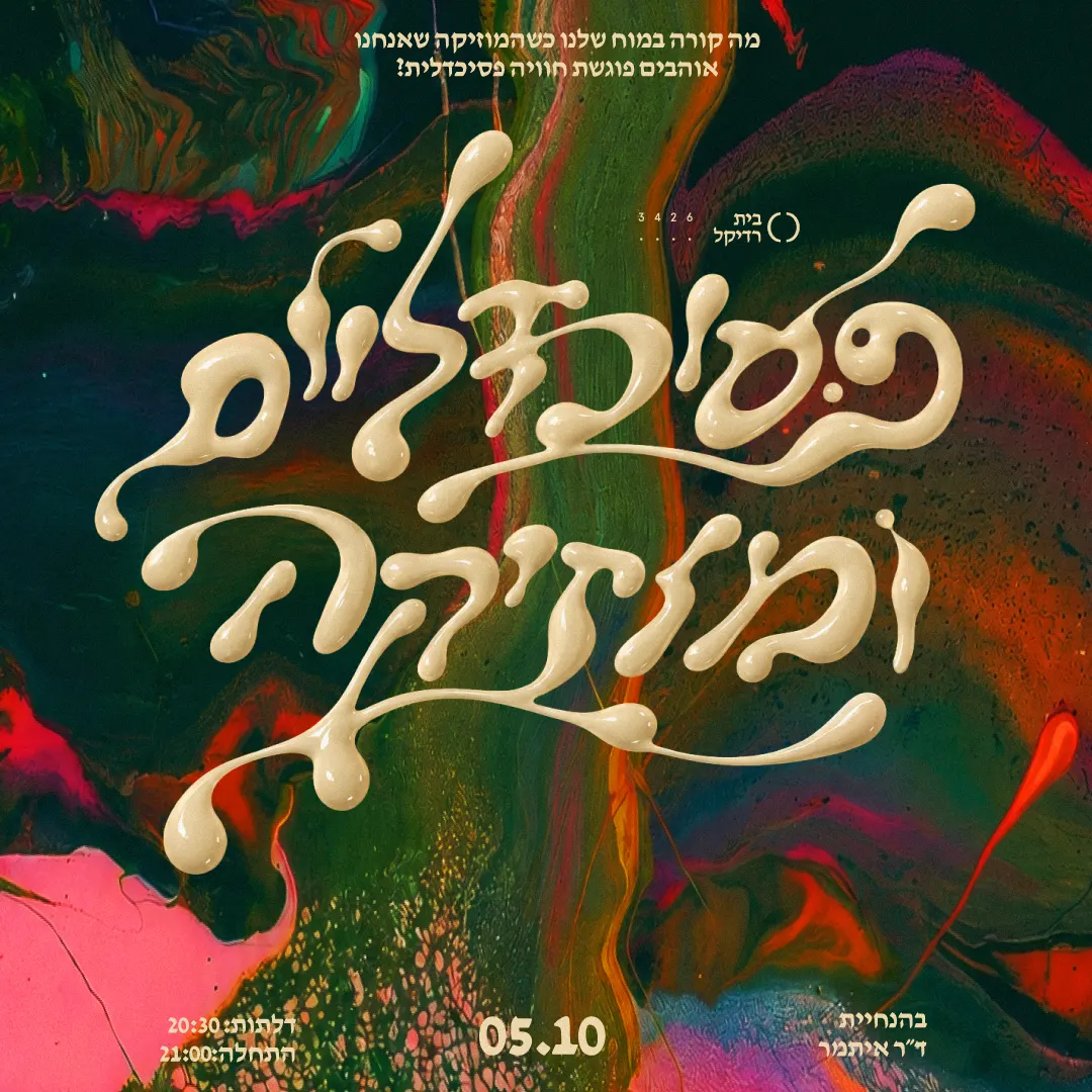 פסיכדליים ומוזיקה