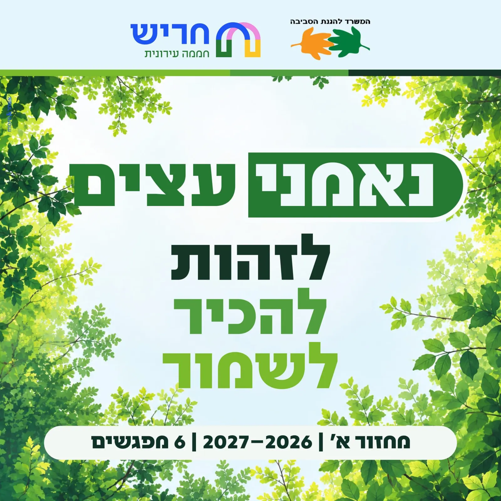 קורס נאמני עצים חריש