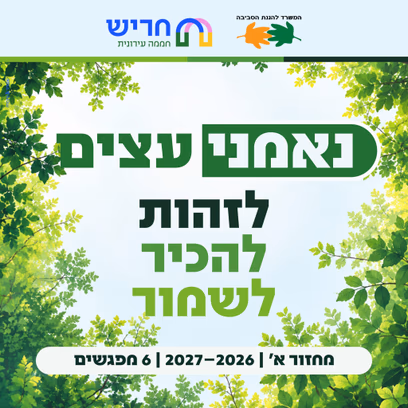 קורס נאמני עצים חריש