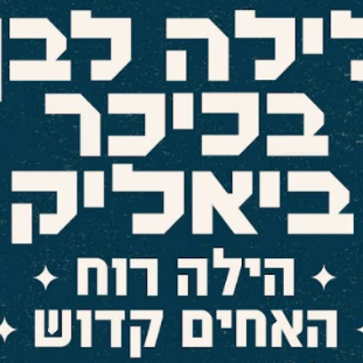 לילה לבן בכיכר — הילה רוח והאחים קדוש!