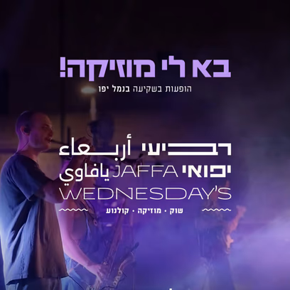 הופעה מול הים בנמל יפו