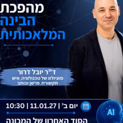 הסוד האחרון של המכונה מרצה ד"ר יובל דרור