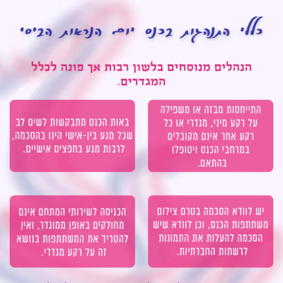 כללי התנהגות בכנס יום הנראות הביסי قواعد السلوك في مؤتمر يوم ظهور مزدوجي الميول الجنسية