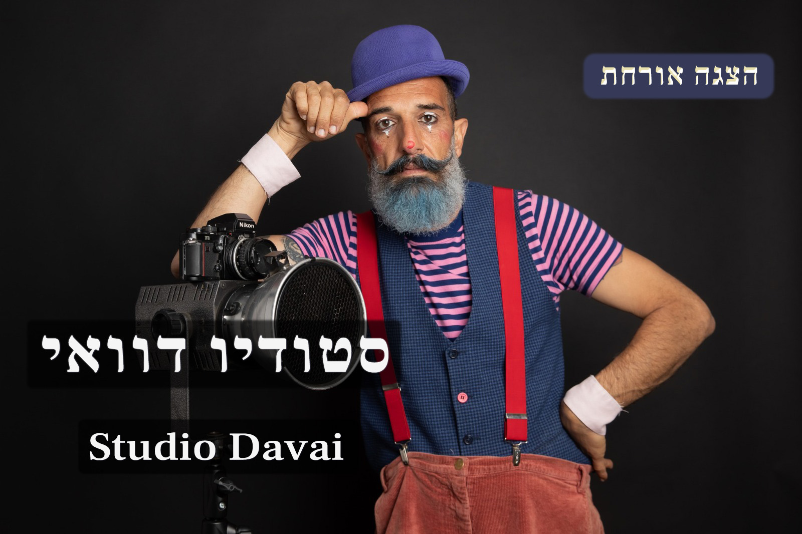 טיטו והטעויות | הצגה אורחת