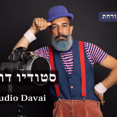 טיטו והטעויות | הצגה אורחת