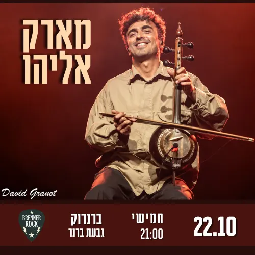 Mark Eliyahu