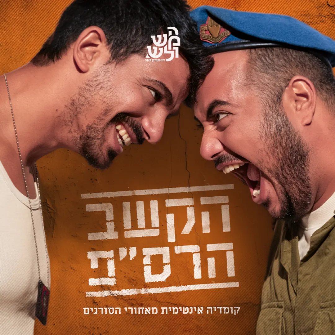 הקשב הרס״פ