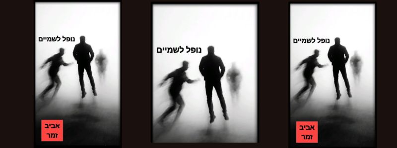 ערב ספרות – נופל לשמיים