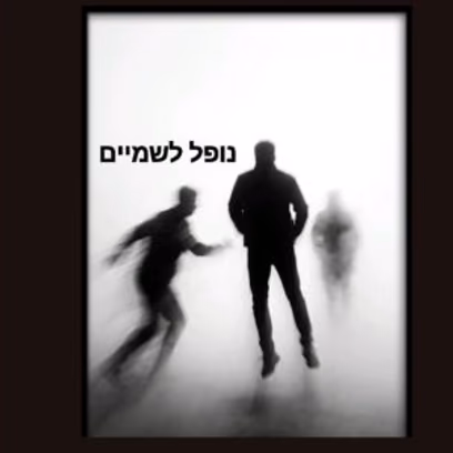 ערב ספרות – נופל לשמיים
