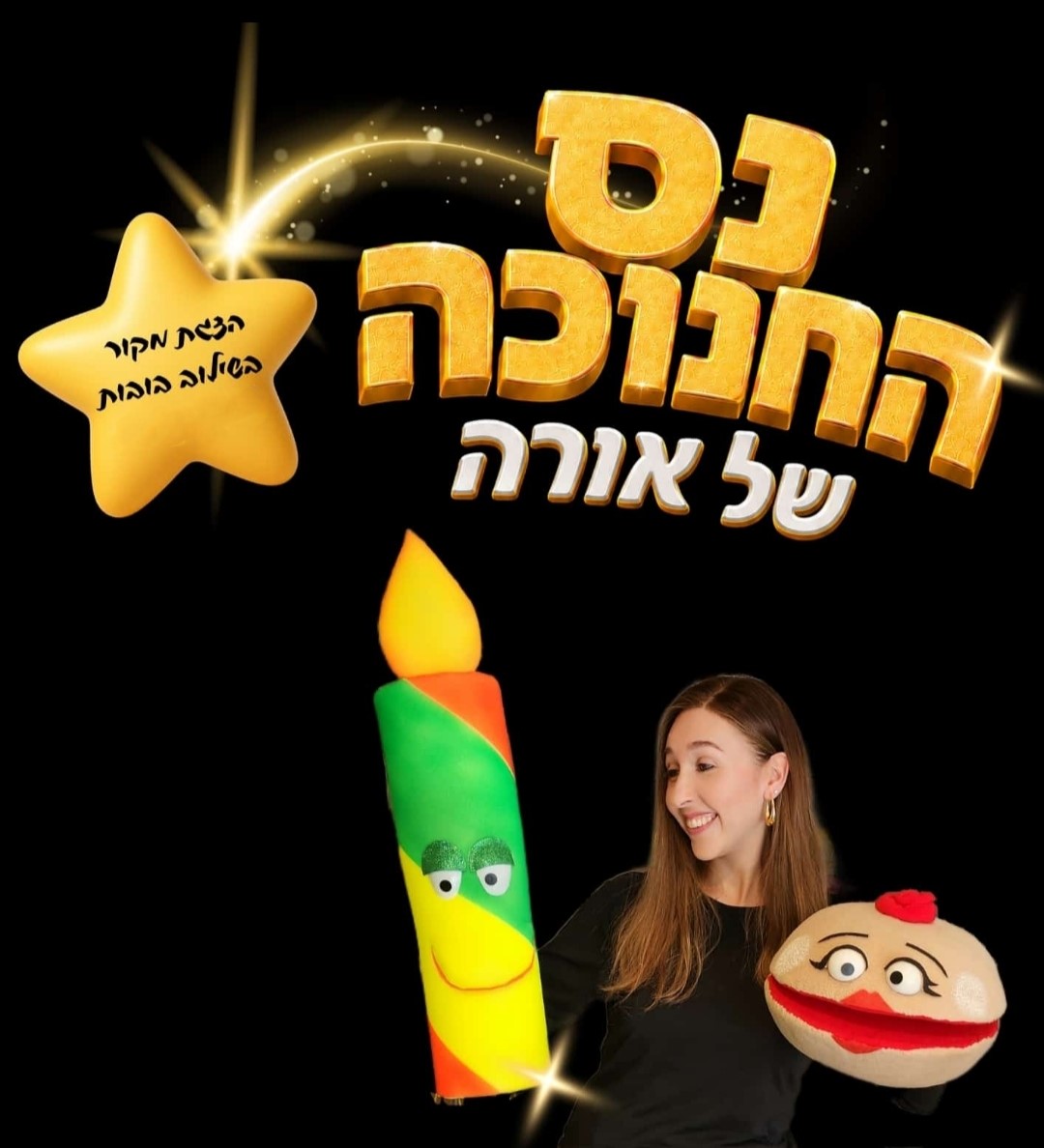 נס החנוכה של אורה - מספרים עם שרי