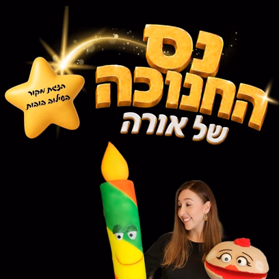 נס החנוכה של אורה — מספרים עם שרי