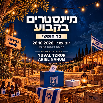 מיינסטרים בקבוע • בר חופשי // 26.10🍾🇮🇱