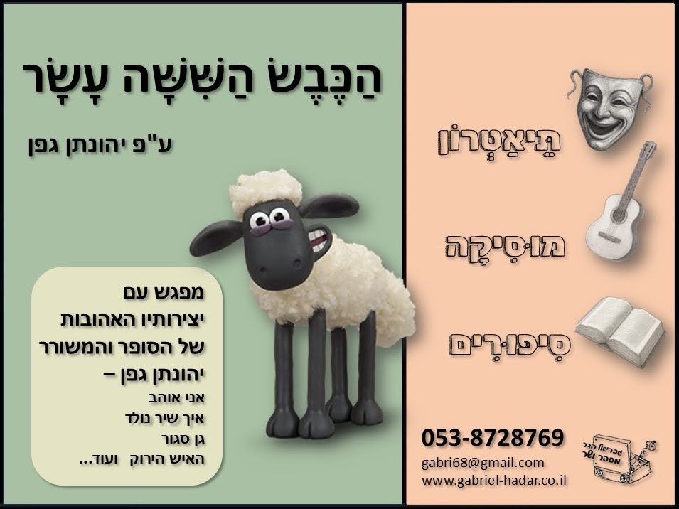 הכבש ה — 16 — תיאטרון סיפור 2-4
