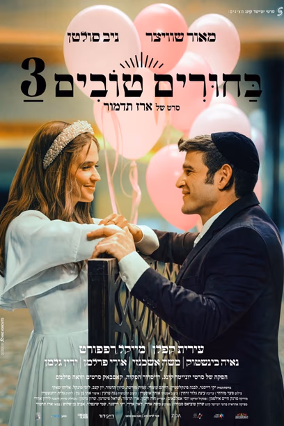 בחורים טובים 3