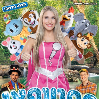 פסטיפאן: נעמה סופר על בחוות החיות