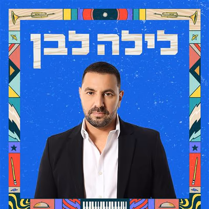 לילה לבן בנמל יפו: שלומי סרנגה