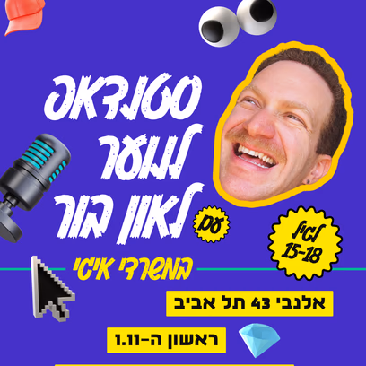 סטנדאפ לנוער 🤡 לאון בור