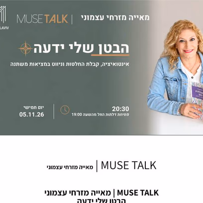 Muse Talk | מאייה מזרחי