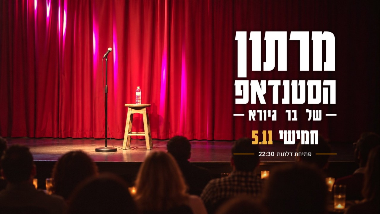 מרתון הסטנדאפ של בר גיורא