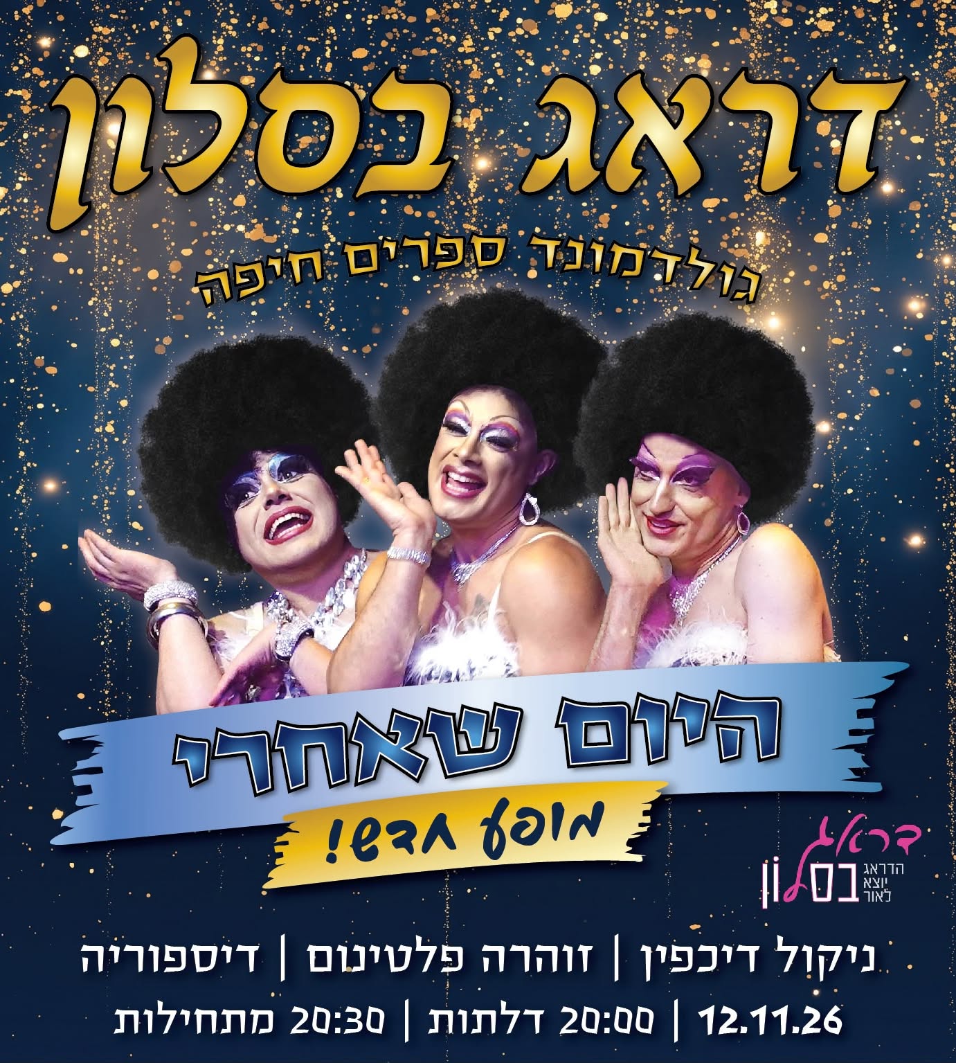 דראג בסלון: היום שאחרי