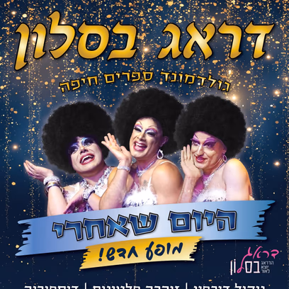 דראג בסלון: היום שאחרי