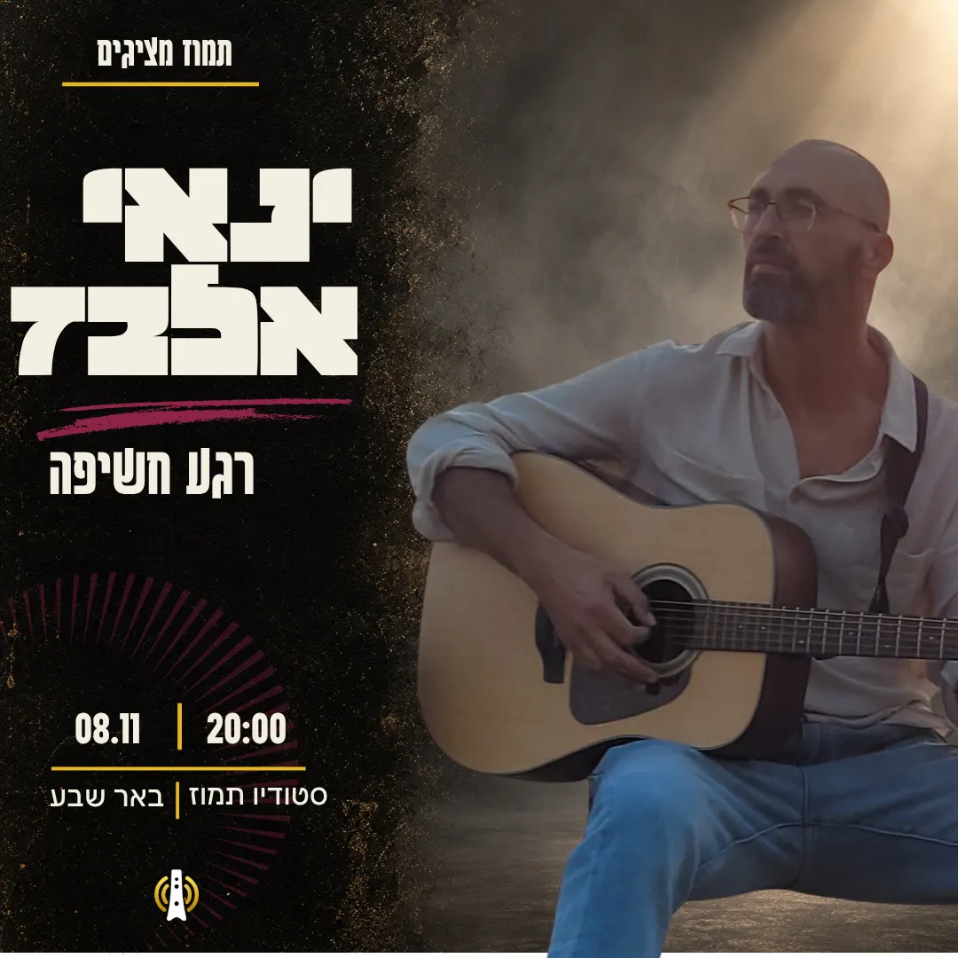 ינאי אלבז — "רגע חשיפה"