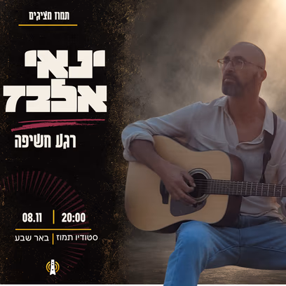 ינאי אלבז — "רגע חשיפה"