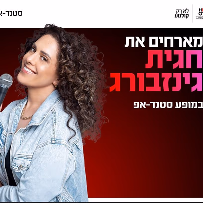 חגית גינזבורג מגיעה לעשות סטנדאפ ב-Hot Cinema