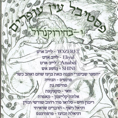 פסטיבל עין עופרים