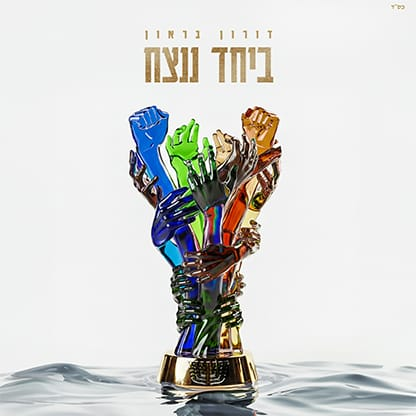 ביחד ננצח
