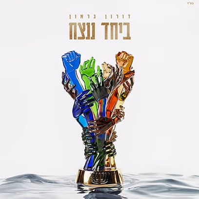 ביחד ננצח