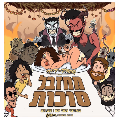 הפסוליה של דייזי — מחזבל סוכות