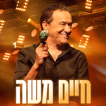 חיים משה – חגיגה של להיטים
