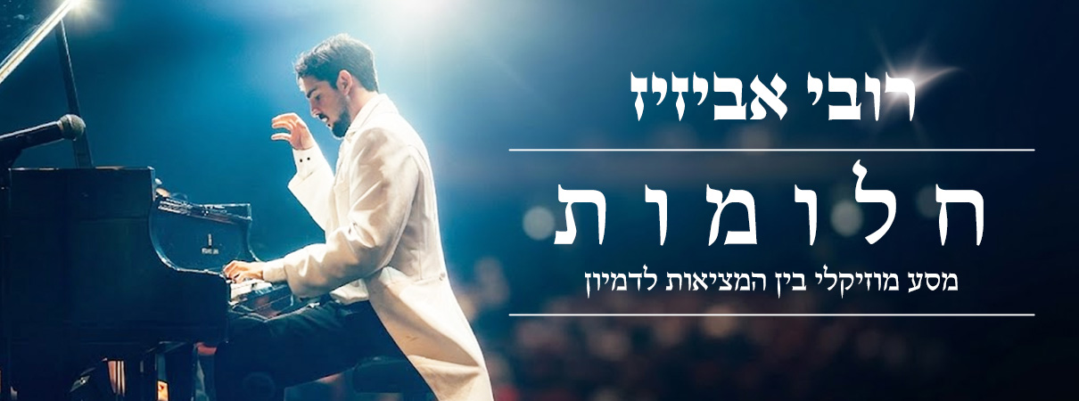 רובי אביזיז — חלומות