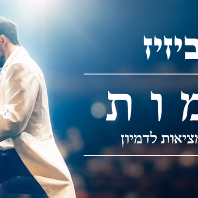 רובי אביזיז — חלומות
