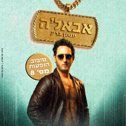 יונתן ברק | מופע סטנדאפ | בסיבוב הופעות מספר 8 – "אבאל’ה"